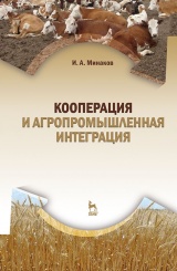Кооперация и агропромышленная интеграция. Учебник. 4-е изд., стер.