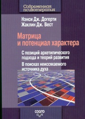 Матрица и потенциал характера. С позиций архетипического подхода и теорий развития. В поисках неиссякаемого источника духа