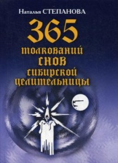 365 толкований снов сибирской целительницы