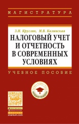 Налоговый учет и отчетность в современных условиях: Учебное пособие, 2-е изд