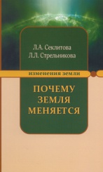 Почему земля меняется