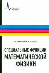 Специальные функции математической физики.3-е изд.