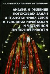 Анализ и решение потоковых задач в транспортных сетях в условиях нечеткости и частичной неопределенности