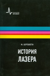 История лазера