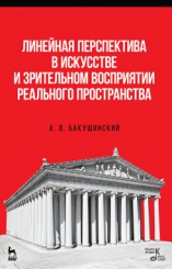 Линейная перспектива в искусстве и зрительном восприятии реального пространства. Учебное пособие. 2-е изд.