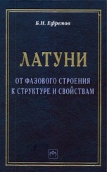 Латуни. От фазового строения к структуре и свойствам: Монография