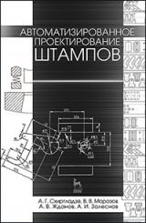Автоматизированное проектирование штампов. Учебное пособие. 2-е изд.