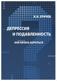Депрессия и подавленность. Как начать бороться. Практическое руководство