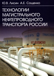Технологии магистрального нефтепроводного транспорта России