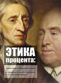 Этика процента: Джон Локк и Иеремия Бентам о природе ссудного процента и его регулировании