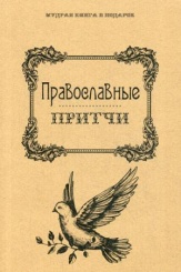 Православные притчи