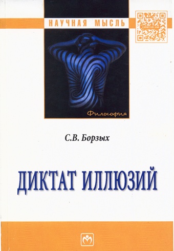 Диктат иллюзий. Монография