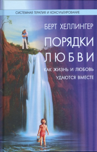 Порядки любви. Как жизнь и любовь удаются вместе