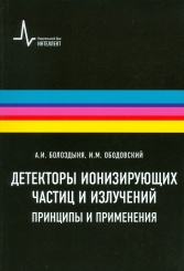Детекторы ионизирующих частиц и излучений. Принципы и применения