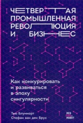 Четвертая промышленная революция и бизнес. Как конкурировать и развиваться в эпоху сингулярности