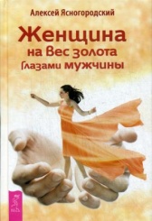 Женщина на вес золота глазами мужчины