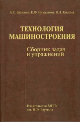 Технология машиностроения. Сборник задач и упражнений