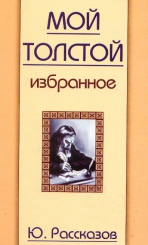 Мой Толстой. Избранное