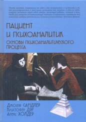 Пациент и психоаналитик: основы психоаналитического процесса