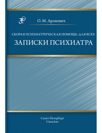 Скорая психиатрическая помощь для всех. Записки психиатра
