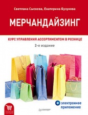 Мерчандайзинг. Курс управления ассортиментом в рознице, (+эл.прил-е с примерами). 2-е изд