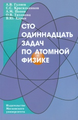 Сто одиннадцать задач по атомной физике. Учебное пособие