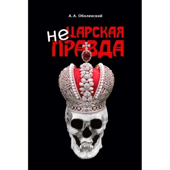 Не царская правда