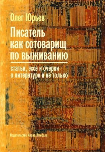 Писатель как сотоварищ по выживанию. Статьи, эссе и очерки о литературе и не только