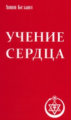 Учение сердца
