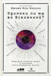 Одиноки ли мы во Вселенной? Ведущие ученые мира о поисках инопланетной жизни