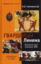Гвардейцы Ленина. Центральный парк ВЧК: структуры и кадры