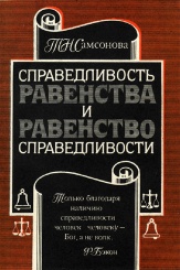 Справедливость равенства и равенство справедливости