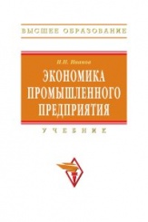 Экономика промышленного предприятия: Учебник