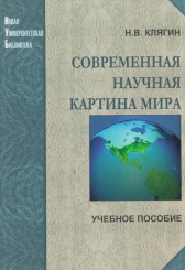 Современная научная картина мира. Учебное пособие