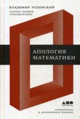 Апология математики: сборник статей. Изд. обнов. и доп
