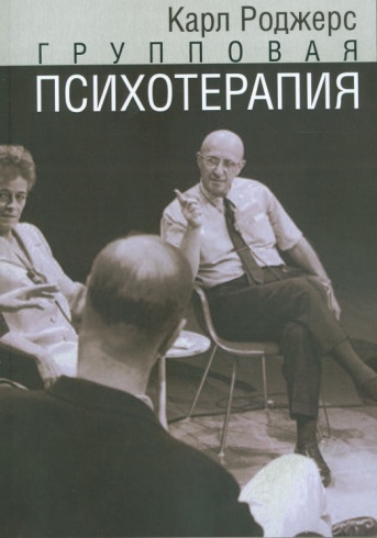Групповая психотерапия