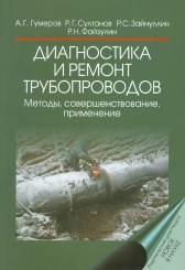 Диагностика и ремонт трубопроводов Методы, совершенствование, применение