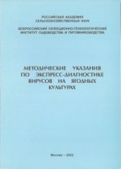 Методические указания по экспресс-диагностики вирусов на ягодных культурах