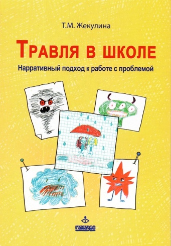 Травля в школе. Нарративный подход к работе с проблемой