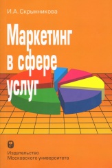 Маркетинг в сфере услуг. Учебное пособие
