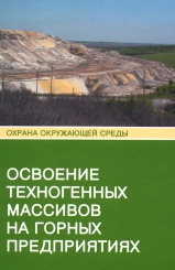 Освоение техногенных массивов на горных предприятиях
