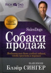 Собаки продаж