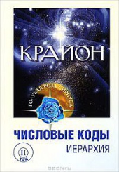Числовые коды иерархия Том 2