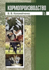 Кормопроизводство. Учебник. 1-е изд.