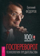 Госпереворот. Технология предательства