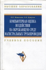 Компьютерная оценка воздействия на окружающую среду магистральных трубопроводов:Учебное пособие