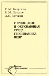 Горное дело и окружающая среда. Геодинамика недр. Учебное пособие для вузов