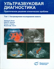 Ультразвуковая диагностика. Практическое решение клинических проблем. Т. 1. УЗИ живота