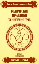 Ведические практики усмирения ума. Методы достижения счастья и здоровья