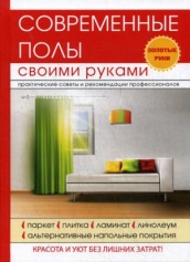Современные полы своими руками